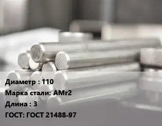 Круг алюминиевый профиль 110 Марка: АМг2 L=3 ГОСТ: ГОСТ 21488-97